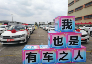 毛豆新车48城“夏末购车会”感恩回馈活动圆满结束