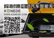 智能电动汽车充电枪品牌测评-库耐德