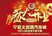 宁夏义信通汽车城即将盛大开业