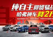 力就位，哈弗降价开启“定江山”之战