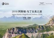 道达尔助力2018阿斯顿·马丁壮美之旅