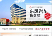 东风首批入驻中国社会扶贫网央企扶贫馆