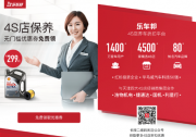 乐车邦天津推299元壳牌机油4S店保养