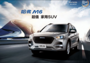 哈弗M6官降2.4万 不是做生意而是交朋友