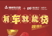 新时代新商机 神州车闪贷助力青年实现创业梦