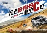 你就是越野达人 抢占H9越野C位民星计划即将开启
