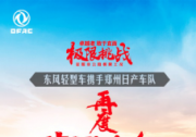 最强助攻再出征 东风多利卡D12沙场秋点兵