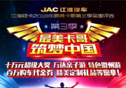 再发英雄帖！江淮最美卡哥第三季超百万大礼重磅回归