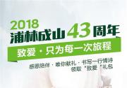 “为梦出发，感恩前行”，浦林成山43周年感恩回馈礼待领取