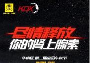 让爱车穿上战衣驰骋天下 康得新冠名第二届华南宝马车友节