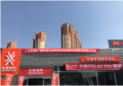 大乘汽车百城4s店开业，新车同步上市