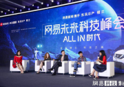 车好多CTO张小沛出席网易未来科技峰会：AI建立二手车行业信任