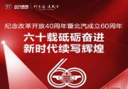 北京汽车赋能北汽集团60年改革创新再出发
