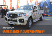 跨时代的帅小伙 长城风骏7静态解析