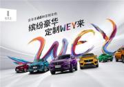 缤纷多彩黄金周 WEY品牌开启豪华座驾私人定制新世代