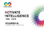 哈曼登场2018华为全联接大会带来自动驾驶汽车网络安全演讲