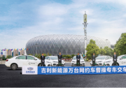 吉利新能源帝豪EV贵阳交车 助力曹操专车开城运营