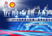 2018壳牌喜力杯考拉爱车技能大赛：安全用车 乐林刹车片更换赛