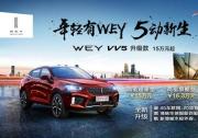 售价15万元起 WEY VV5升级款酷燃上市