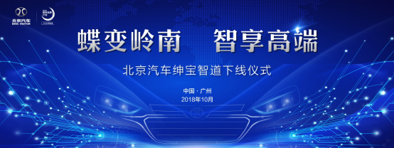 绅宝智道正式下线，北京汽车2.0时代再添力作v5145.png