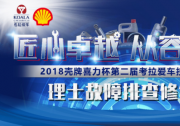 2018壳牌喜力杯考拉爱车技能大赛：用车无忧 理士故障排查修复赛