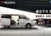 福特途睿欧再度携手易到 颠覆传统模式布局未来