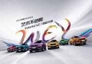 携手新锐艺术家，WEY品牌“Colorful WEY色彩大赏”