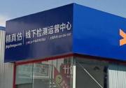 共1000个免单名额！精真估喊你来瑞诚做免费车辆检测