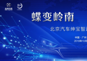 蝶变岭南 智享高端——绅宝智道正式下线，北京汽车2.0时代 再添力作
