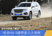 国产车中真“硬汉” 哈弗H9越野能力大揭秘