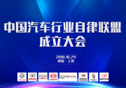 让“黑公关”无所遁形，八家车企成立“中国汽车行业自律联盟”