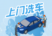 上门洗车已经入共享时代，迎合时代才能良性发展