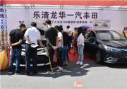 乐清消费者延续对一汽丰田的信仰