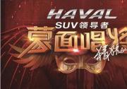 携手《蒙面唱将3》强势出击 全新哈弗H6打造超凡盛宴