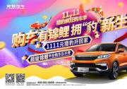 锦鲤送不停 猎豹汽车嗨翻“疯狂购车季”