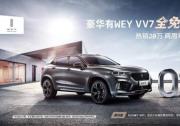 消费不降级购车“0”距离——购WEYVV7享0元购置税礼遇