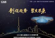 剧透丨11.15 第九届CAS改装车展新闻发布会倒计时2天