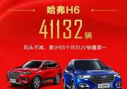 哈弗10月销量再领先 国内SUV市场独领风骚