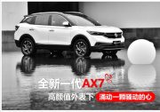 全新一代AX7，高颜值外表下涌动一颗骚动的心