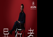 个性运动豪华缺一不可 广汽Acura广州车展要有大动作！