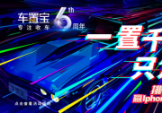 车置宝 “一置千金只为你” 抖音大赛火热开启 重磅大奖等你来！
