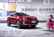 终结合资暴利 推动价值回归 WEY VV5终结版于广州车展震撼来袭