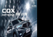 广汽Acura CDX MATTE GRAY特别版为你定制专属豪华标签