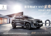 热销十万的VV7 带来了他的两周年献礼