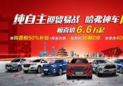 购置税补贴+现金优惠，哈弗促销再升级