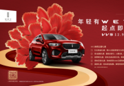 WEY VV5全系新春购车 惠享“焕燃五重礼”