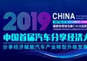 “2019中国首届汽车分享经济大会”将于7月1日在京举办