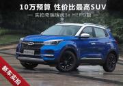 10万预算性价比最高SUV 实拍瑞虎5xHERO版