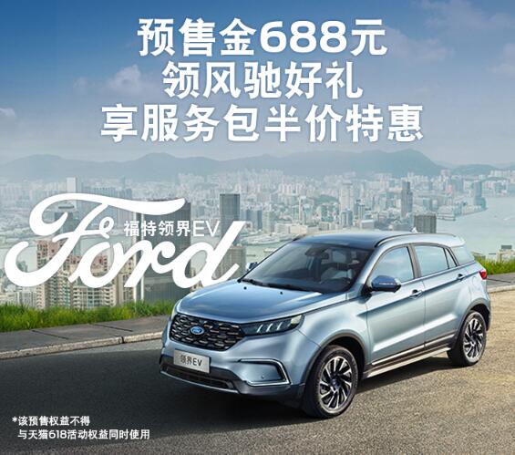 百年福特首款纯电动SUV 领界EV预售价18.28万元起