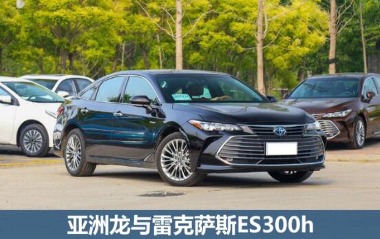 亚洲龙与雷克萨斯ES300h